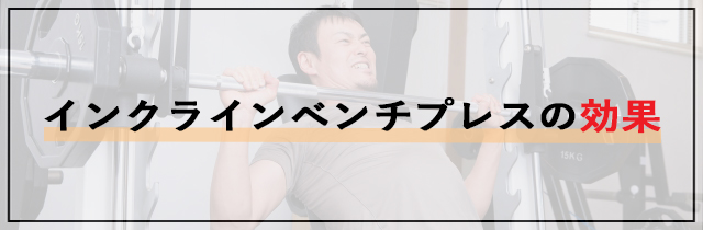 インクラインベンチプレスの効果