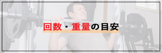 回数・重量の目安