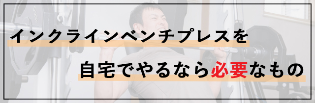 自宅でやるなら必要なもの