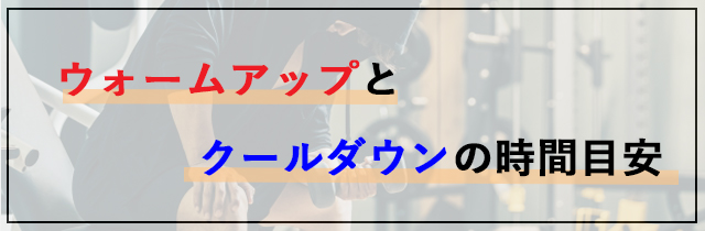 ウォームアップとクールダウンの時間目安