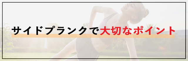 サイドプランクで大切なポイント