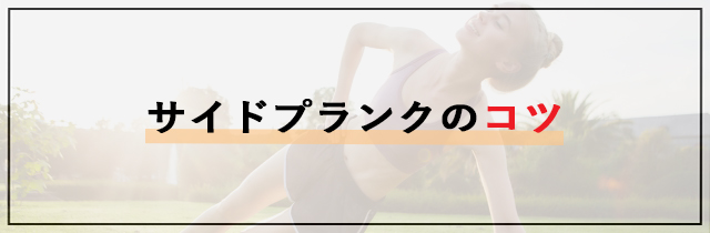 サイドプランクのコツ