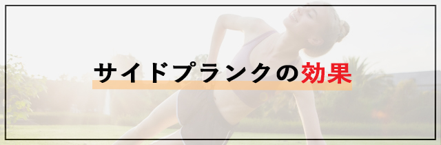 サイドプランクの効果