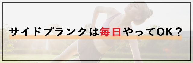 サイドプランクは毎日やってOK？