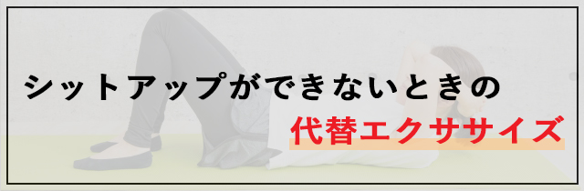 シットアップができないときの代替エクササイズ