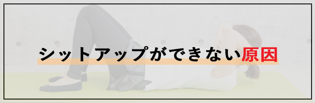 シットアップができない原因