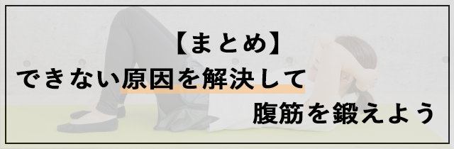 シットアップができない原因を解決して腹筋を鍛えよう