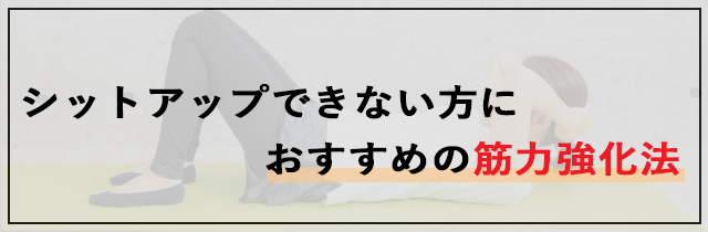 シットアップできない方におすすめの筋力強化法