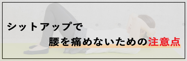 シットアップで腰を痛めないための注意点