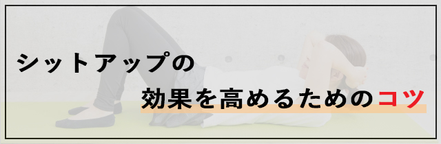 シットアップの効果を高めるためのコツ