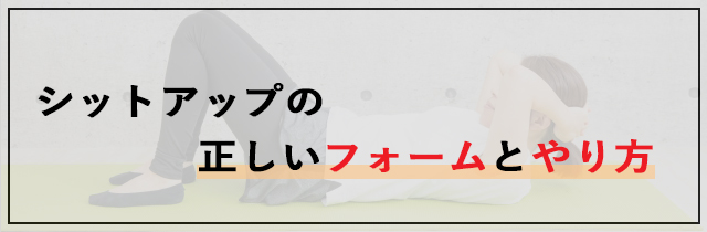 シットアップの正しいフォームとやり方