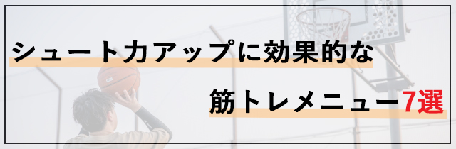 シュート力アップに効果的な筋トレメニュー7選