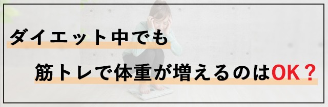 ダイエット中でも筋トレで体重が増えるのはOK？