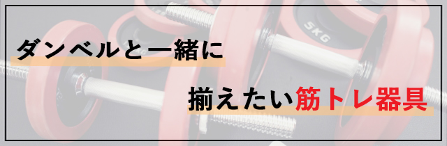 ダンベルと一緒に揃えたい筋トレ器具