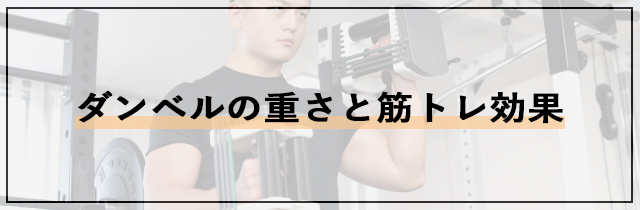 ダンベルの重さと筋トレ効果