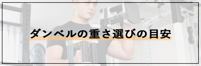 ダンベルの重さ選びの目安