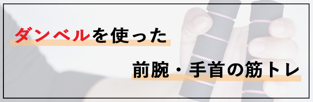 ダンベルを使った前腕・手首の筋トレ