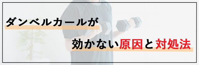 ダンベルカールが効かない原因と対処法