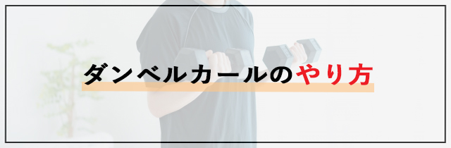 ダンベルカールのやり方【初心者向け】