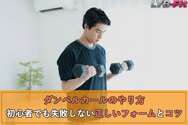 ダンベルカールのやり方｜初心者でも失敗しない正しいフォームとコツ
