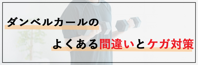 ダンベルカールのよくある間違いとケガ対策