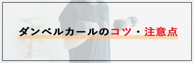 ダンベルカールのコツ・注意点