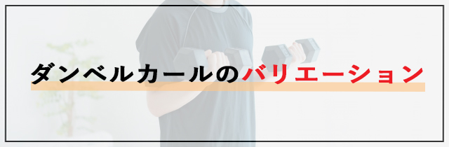 ダンベルカールのバリエーション