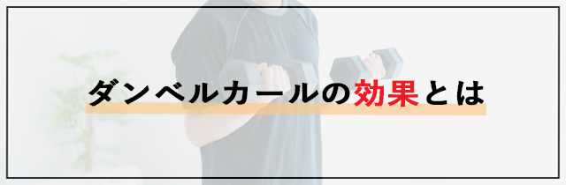 ダンベルカールの効果とは