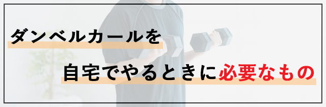 ダンベルカールを自宅でやるときに必要なもの