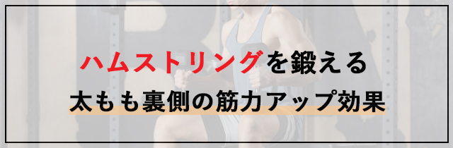 ダンベルデッドリフトはどこに効く？ハムストリングを鍛える