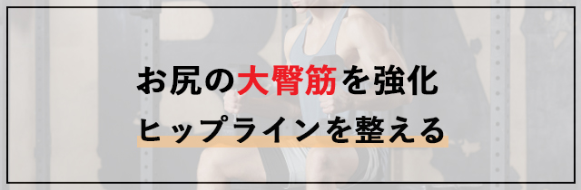 ダンベルデッドリフトはどこに効く？お尻の大臀筋を強化