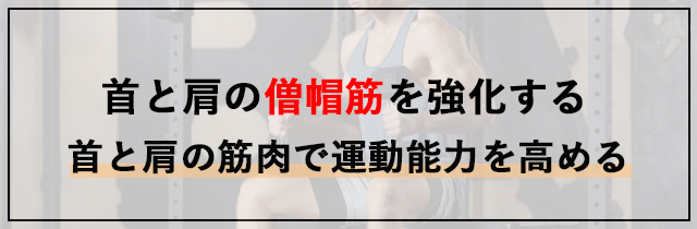 ダンベルデッドリフトはどこに効く？首と肩の僧帽筋を強化する