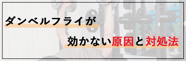 ダンベルフライが効かない原因と対処法