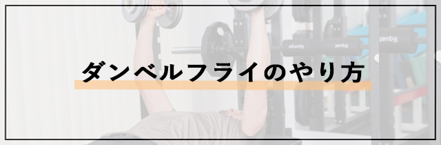 ダンベルフライのやり方【初心者向け】