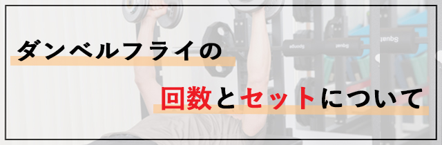 ダンベルフライの回数とセットについて