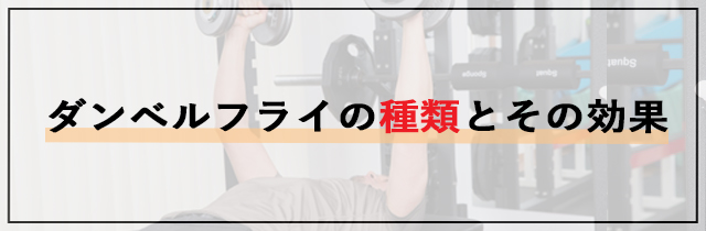 ダンベルフライの種類とその効果