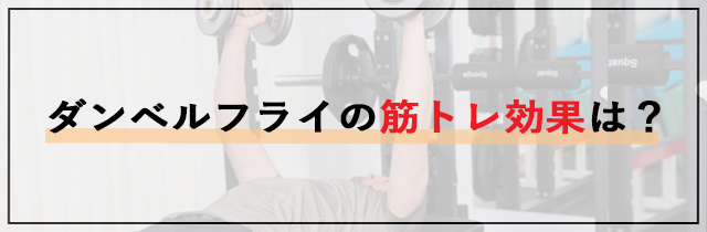 ダンベルフライの筋トレ効果は？