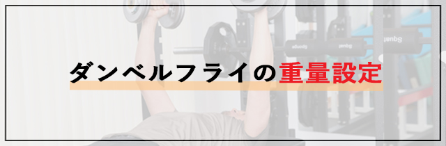 ダンベルフライの重量設定