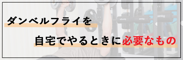ダンベルフライを自宅でやるときに必要なもの