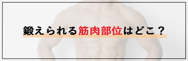 鍛えられる筋肉部位はどこ？
