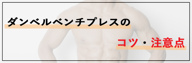 ダンベルベンチプレスのコツ・注意点