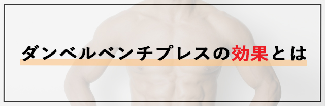 ダンベルベンチプレスの効果とは