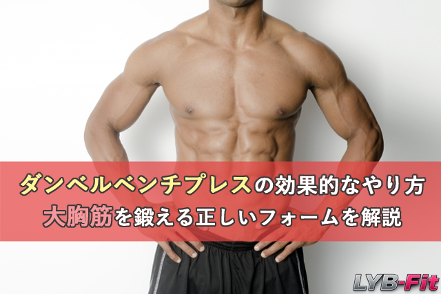 ダンベルベンチプレスの効果的なやり方｜大胸筋を鍛える正しいフォームを解説