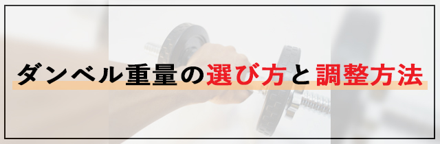 ダンベル重量の選び方と調整方法
