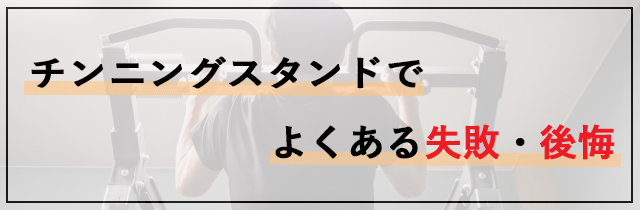 チンニングスタンドでよくある失敗・後悔