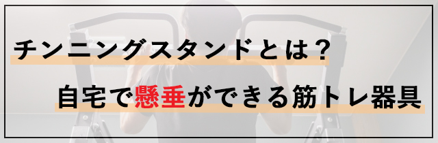 チンニングスタンドとは？自宅で懸垂ができる筋トレ器具