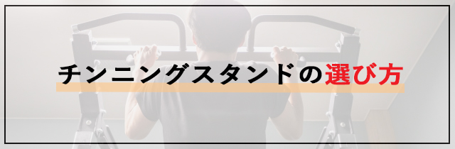 チンニングスタンドの選び方