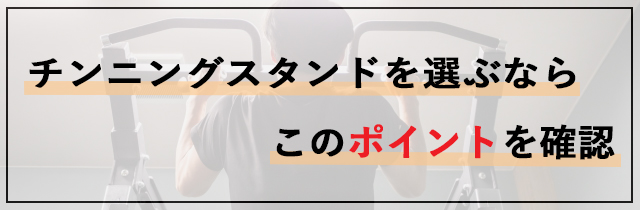 チンニングスタンドを選ぶならこのポイントを確認