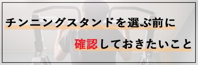 チンニングスタンドを選ぶ前に確認しておきたいこと