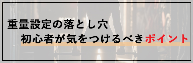 重量設定の落とし穴 | 初心者が気をつけるべきポイント